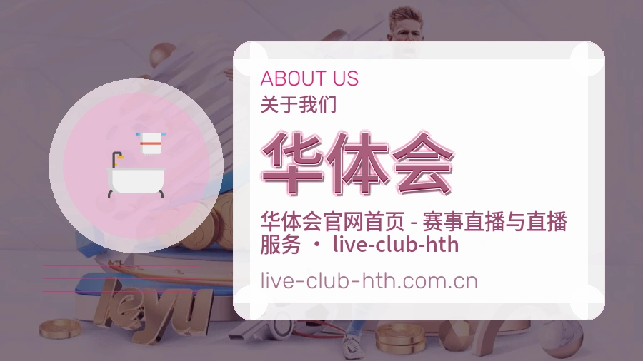 华体会体育赛事服务介绍